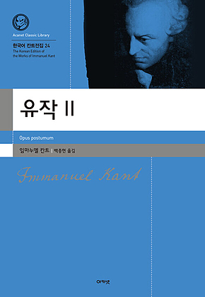 유작 II : 한국어 칸트 전집 24 표지