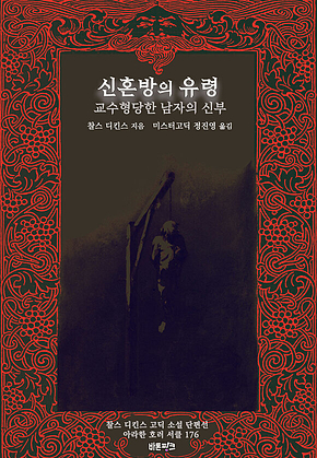 신혼방의 유령 ; 교수형당한 남자의 신부 : 찰스 디킨스 고딕 소설 단편선 ｜ 아라한 호러 서클 176 표지