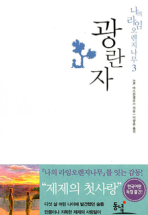 광란자 : 나의 라임 오렌지나무 표지