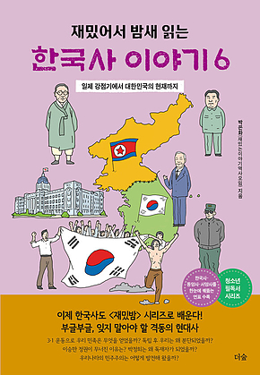 재밌어서 밤새 읽는 한국사 이야기 6 표지