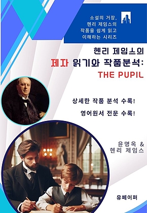 헨리 제임스의 제자 읽기와 작품분석: The Pupil 표지