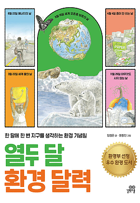 열두 달 환경 달력 : 한 달에 한 번 지구를 생각하는 환경 기념일 표지