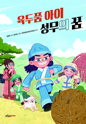 육두품 아이 성무의 꿈 표지