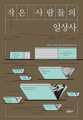 작은 사람들의 일상사 표지