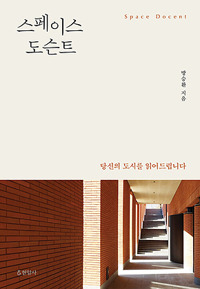 스페이스 도슨트 : 당신의 도시를 읽어드립니다 표지