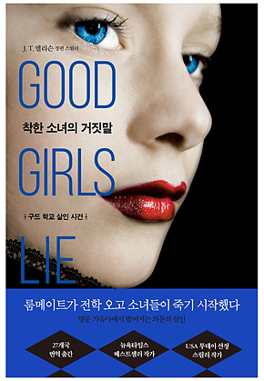 착한 소녀의 거짓말 표지