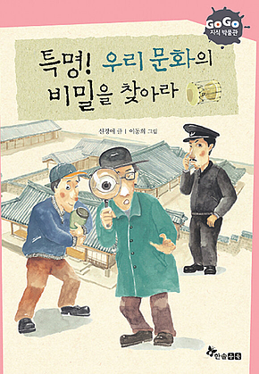 GOGO지식박물관 6. 특명! 우리 문화의 비밀을 찾아라 표지