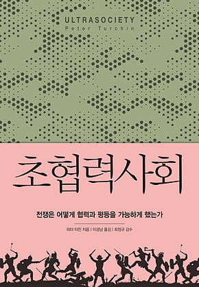초협력사회 : 전쟁은 어떻게 협력과 평등을 가능하게 했는가 표지