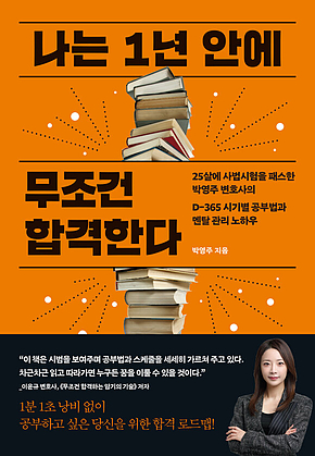 나는 1년 안에 무조건 합격한다 표지