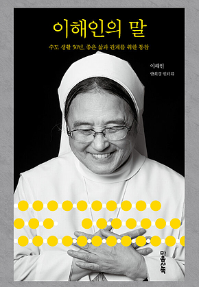 이해인의 말 표지
