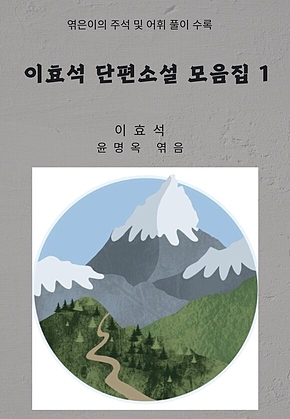이효석 단편소설 모음집 1 표지