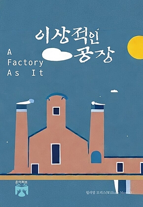 이상적인 공장 표지