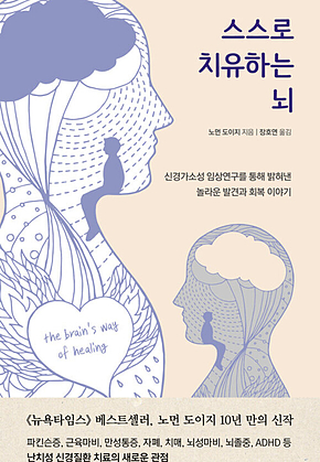 스스로 치유하는 뇌 : 신경가소성 임상연구를 통해 밝혀낸 놀라운 발견과 회복 이야기 표지
