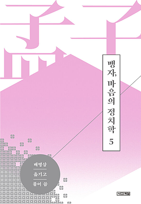 맹자, 마음의 정치학 제5편 등문공 상 표지