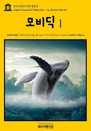 영어고전011 허먼 멜빌의 모비딕Ⅰ(English Classics011 Moby DickⅠ by Herman Melville) 표지