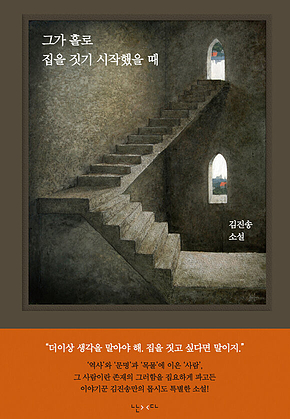 그가 홀로 집을 짓기 시작했을 때 표지