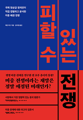 피할 수 있는 전쟁 : 국제 정상급 정치인이 직접 경험하고 분석한 미중 패권 경쟁 표지