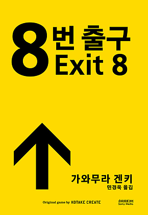 8번 출구 표지