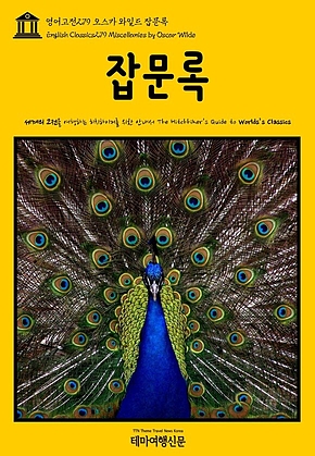 영어고전279 오스카 와일드 잡문록(English Classics279 Miscellanies by Oscar Wilde) 표지