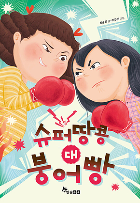 슈퍼땅콩 대 붕어빵 표지