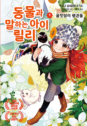 동물과 말하는 아이 릴리 9 - 골칫덩이 펭귄들 표지