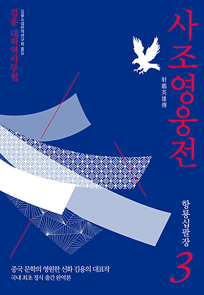 사조영웅전 3 : 항룡십팔장 표지