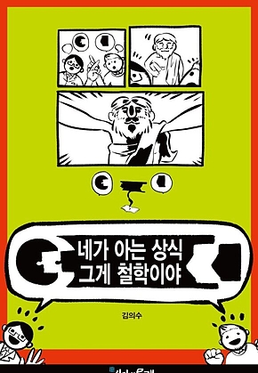 네가 아는 상식 그게 철학이야 표지