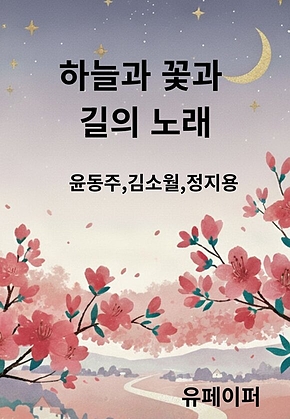 하늘과 꽃과 길의 노래 표지