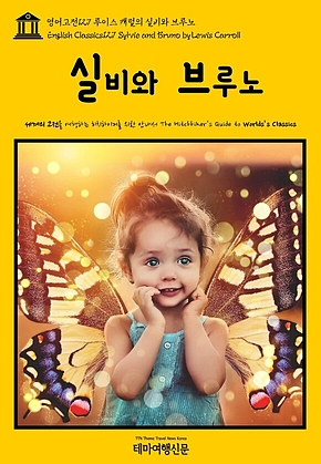 영어고전127 루이스 캐럴의 실비와 브루노(English Classics127 Sylvie and Bruno by Lewis Carroll) 표지