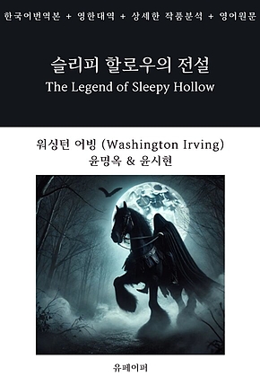 슬리피 할로우의 전설 표지