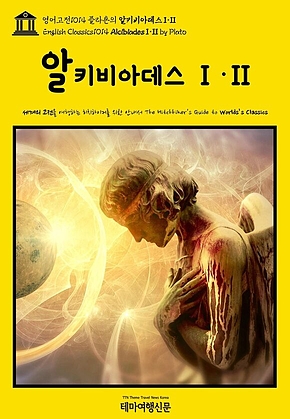 영어고전1014 플라톤의 알키비아데스 I·II(English Classics1014 Alcibiades I·II by Plato) 표지