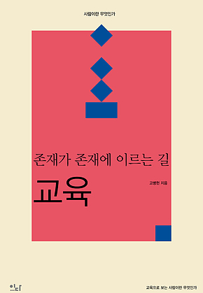 교육_존재가 존재에 이르는 길 표지