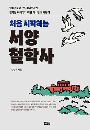 처음 시작하는 서양철학사 : 탈레스부터 보드리야르까지 철학을 이해하기 위한 최소한의 기본기 표지