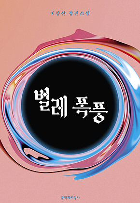 벌레 폭풍 표지