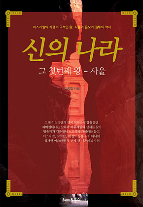 신의 나라 (그 첫번째 왕 - 사울) 표지