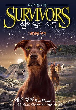 살아남은 자들 2부 다가오는 어둠 1 : 분열된 무리 표지