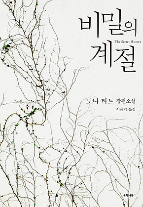 비밀의 계절 - 합본 [구글 정산용] 표지