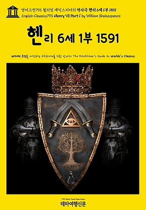 영어고전793 윌리엄 셰익스피어의 역사극 헨리 6세 1부 1591(English Classics793 Henry VI Part 1 by William Shakespeare) 표지