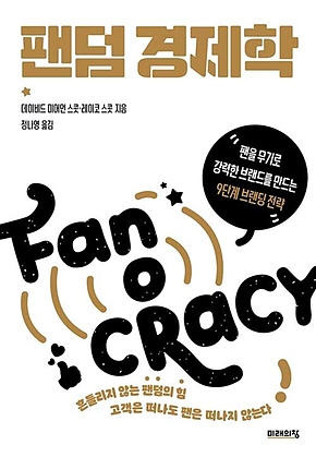 팬덤 경제학 표지