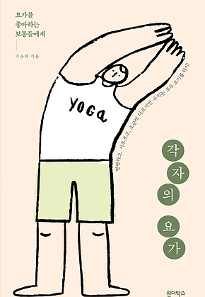 각자의 요가 표지