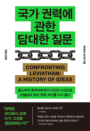 국가 권력에 관한 담대한 질문 : 홉스부터 후쿠야마까지 12인의 시선으로 오늘날의 정치.권력.국가를 다시 묻다 표지
