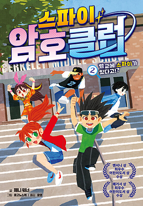 스파이 암호 클럽2 - 학교에 스파이가 있다고!? 표지