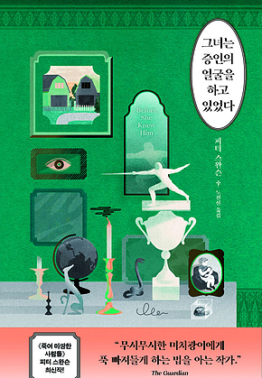 그녀는 증인의 얼굴을 하고 있었다 표지