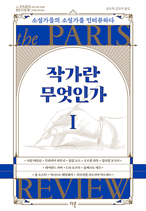 작가란 무엇인가 1 표지