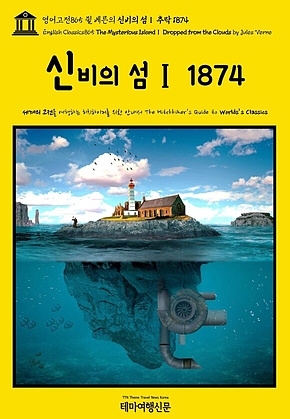 영어고전865 쥘 베른의 신비의 섬Ⅰ 추락 1874(English Classics865 The Mysterious IslandⅠ Dropped from the Clouds by Jules Verne) 표지