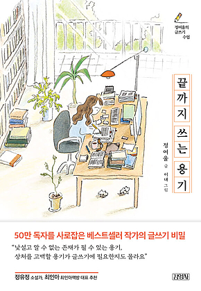 끝까지 쓰는 용기 표지