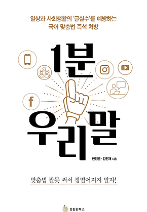 1분 우리말 : 일상과 사회생활의 ‘글실수를 예방하는 국어 맞춤법 즉석 처방 표지
