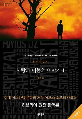 사랑과 어둠의 이야기 1 (세계문학전집 131) 표지