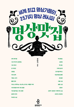 명상맛집 : 세계 최고 명상가들의 25가지 명상 레시피 표지