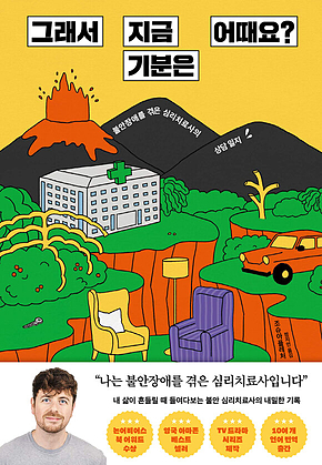 그래서 지금 기분은 어때요? 표지